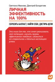 Личная эффективность на 100%: Сбросить балласт, найти себя, достичь цели - Болдогоев Дмитрий