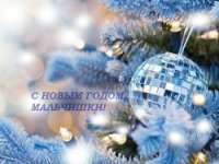 C Новым годом, мальчишки! (СИ) - "Андрромаха"