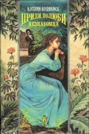 Приди, полюби незнакомца (Где ты, мой незнакомец?) (др. перевод) - Вудивисс Кэтлин