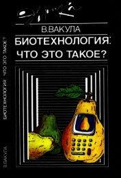 Биотехнология: что это такое? - Вакула Владимир Леонтьевич