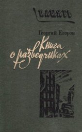 Книга о разведчиках - Егоров Георгий Михайлович