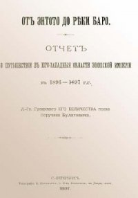 От Энтото до реки Баро - Булатович Александр Ксаверьевич