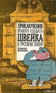 Приключения бравого солдата Швейка в русском плену - Ванек Карел