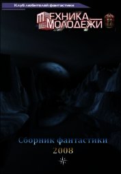 Клуб любителей фантастики, 2008 - Дубинянская Яна