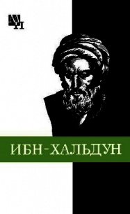 Ибн-Хальдун - Игнатенко Александр Александрович