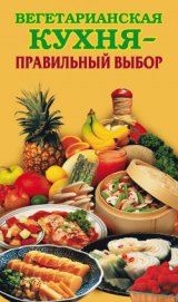 Вегетарианская кухня – правильный выбор - Грицак Елена Николаевна