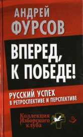 Вперед, к победе! Русский успех в ретроспективе и перспективе - Фурсов Андрей Ильич