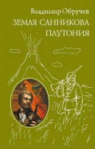 Земля Санникова - Обручев Владимир Афанасьевич