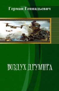 Воздух Друмира (СИ) - Геннадьевич Герман