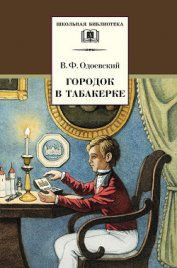 Городок в табакерке - Одоевский Владимир Федорович