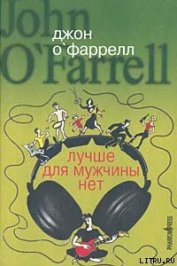 Лучше для мужчины нет - О'Фаррелл Джон