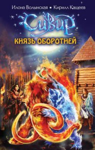 Князь оборотней - Волынская Илона