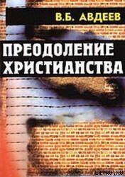 Преодоление христианства - Авдеев Владимир Борисович