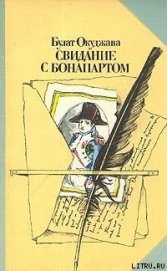 Свидание с Бонапартом - Окуджава Булат Шалвович