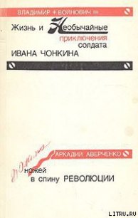 Дюжина ножей в спину революции - Аверченко Аркадий Тимофеевич