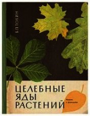 Целебные яды растений - Токин Борис Петрович