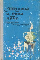 Тысяча и одна ночь - Автор неизвестен