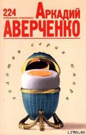 Избранные страницы - Аверченко Аркадий Тимофеевич