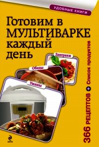 Готовим в мультиварке каждый день. Завтраки, обеды, ужины - Сборник рецептов