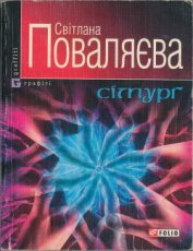 Сімурґ - Поваляева Светлана