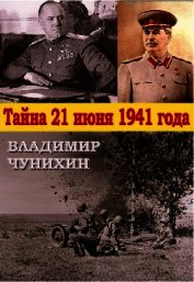 Тайна 21 июня 1941 - Чунихин Владимир Михайлович