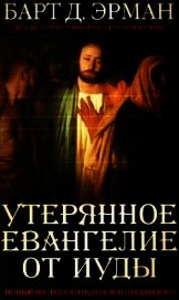 Утерянное Евангелие от Иуды. Новый взгляд на предателя и преданного - Эрман Барт Д.