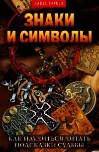 Знаки и символы. Как научиться читать подсказки судьбы - Разумовская Елена Александровна