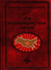 Рок возомнивших себя богами - Сидоров Георгий Алексеевич