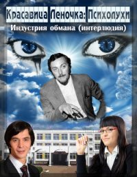 Психолухи. Индустрия обмана (интерлюдия) (СИ) - "Джонни Псих"