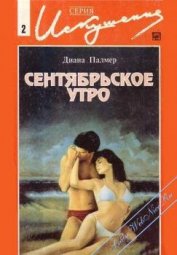 Сентябрьское утро - Палмер Диана