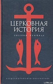 Церковная история - Памфил Евсевий