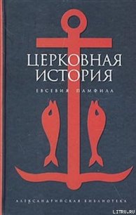 Церковная история - Памфил Евсевий