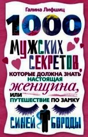 1000 мужских секретов, которые должна знать настоящая женщина, или Путешествие по замку Синей Бороды - Лифшиц Галина Марковна