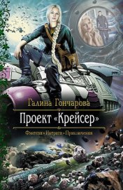 Проект «Крейсер» - Гончарова Галина Дмитриевна