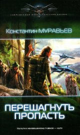 Перешагнуть пропасть - Муравьев Константин Николаевич