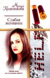 Слабая женщина - Колесникова Наташа