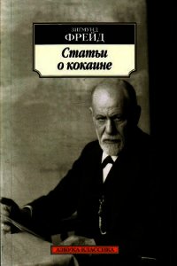 Статьи о кокаине - Фрейд Зигмунд