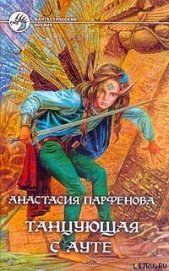 Танцующая с Ауте - Парфенова Анастасия Геннадьевна