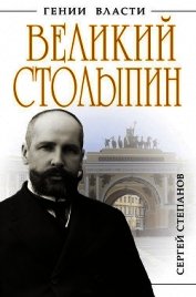 Великий Столыпин. «Не великие потрясения, а Великая Россия» - Степанов Сергей Александрович