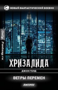 Ветры перемен (СИ) - Голд Джон