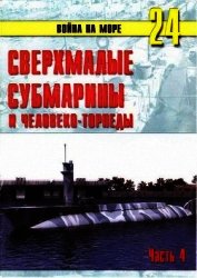 Сверхмалые субмарины и человеко-торпеды. Часть 4 - Иванов С. В.