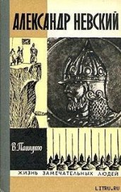 Александр Невский - Пашуто Валерий Петрович