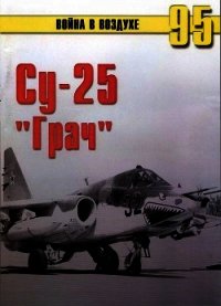 Су-25 «Грач» - Иванов С. В.