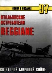 Итальянские истребители Reggiane во Второй мировой войне - Иванов С. В.