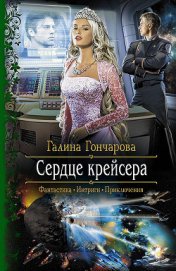 Сердце крейсера - Гончарова Галина Дмитриевна