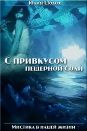 С привкусом пещерной соли. Том 1 (СИ) - Шолох Юлия