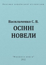 Осінні новели - Васильченко Степан Васильевич