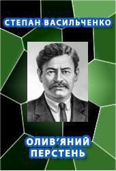 Олив'яний перстень - Васильченко Степан Васильевич