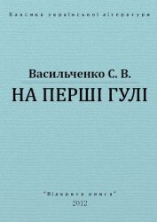 На перші гулі - Васильченко Степан Васильевич