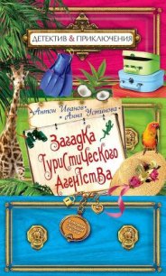 Загадка туристического агенства - Устинова Анна Вячеславовна